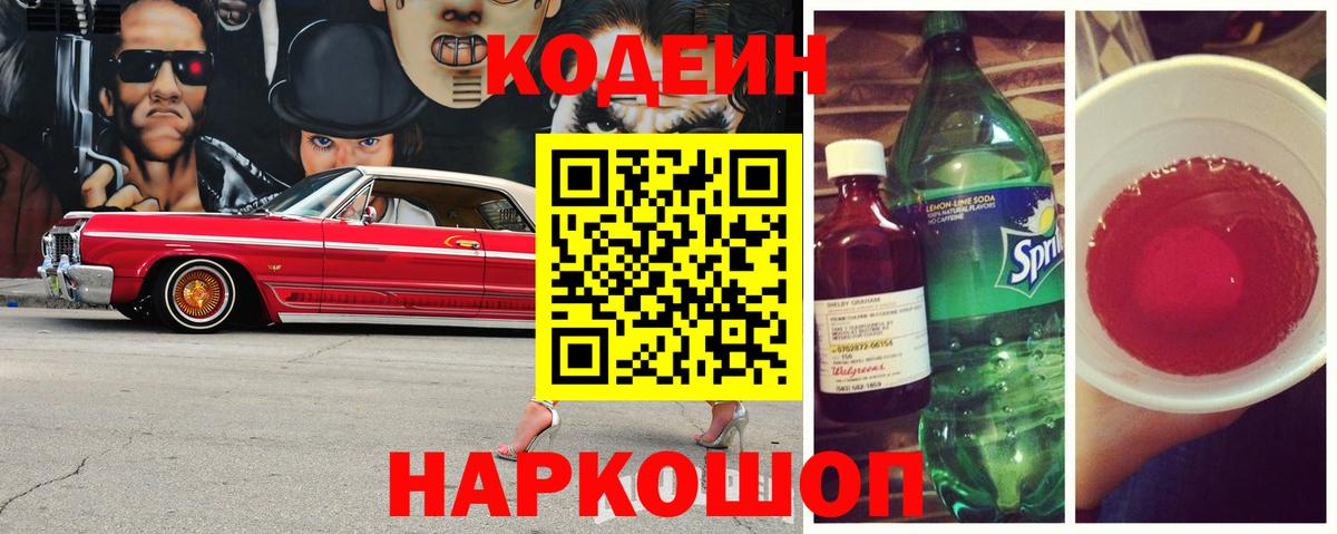 Лиски  Codein Purple Drank  Вход с VPN 